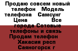 Продаю совсем новый телефон › Модель телефона ­ Самсунг s8 › Цена ­ 50 000 - Все города Сотовые телефоны и связь » Продам телефон   . Хакасия респ.,Саяногорск г.